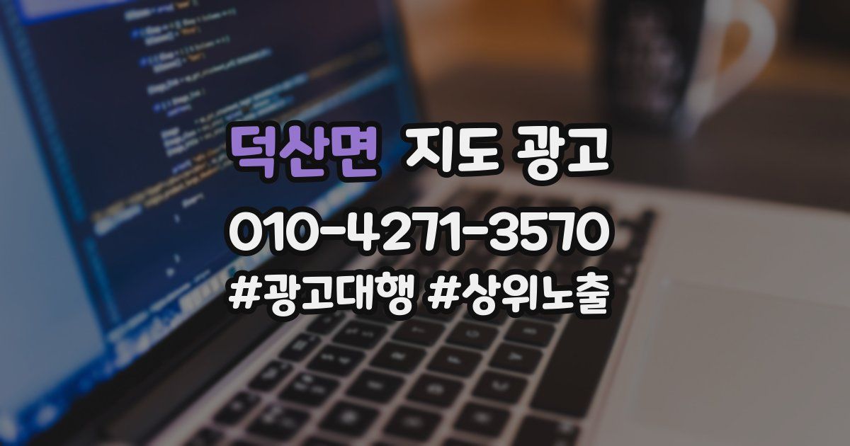덕산면 지도 광고