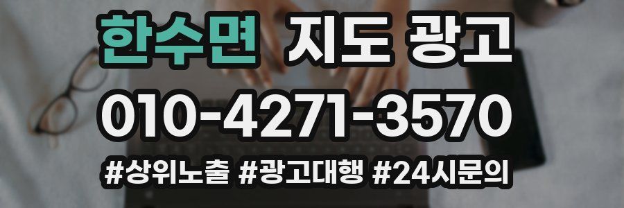 한수면 지도 광고