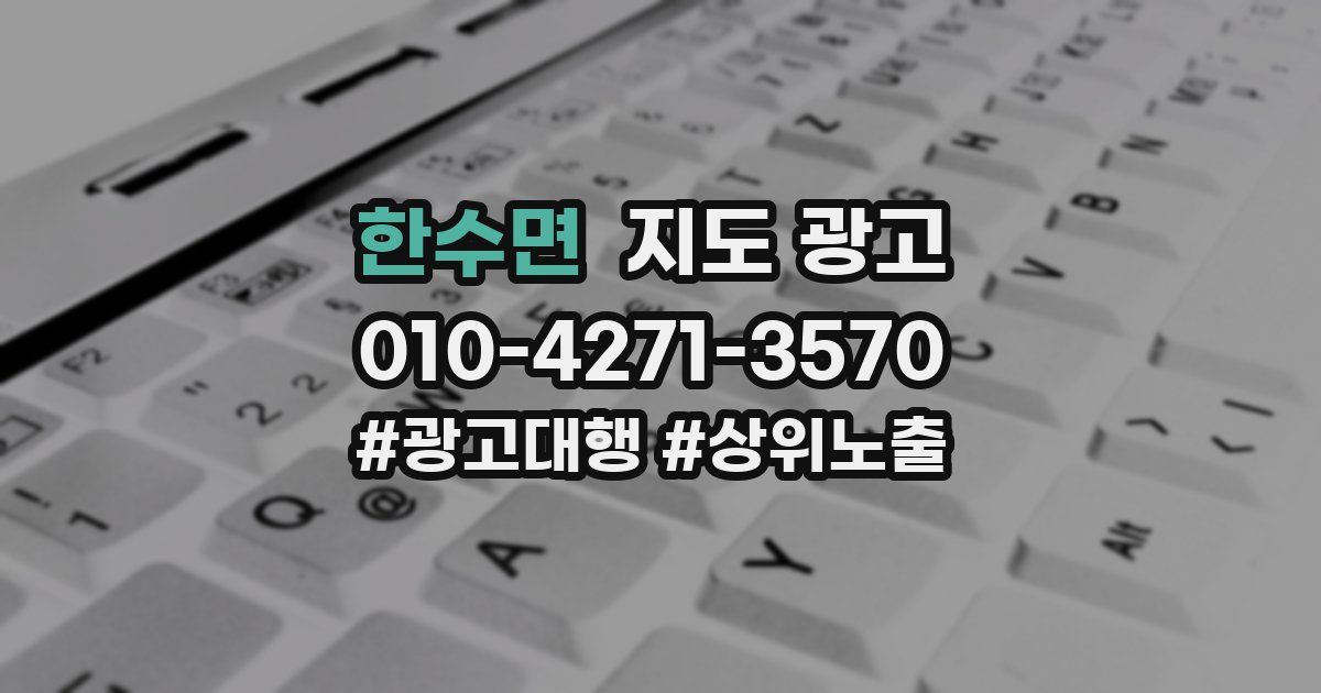 한수면 지도 광고