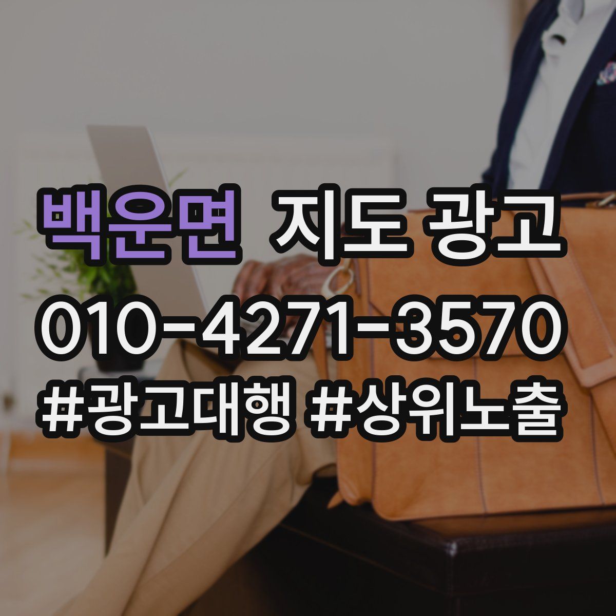 백운면 지도 광고