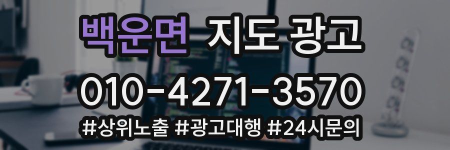 백운면 지도 광고