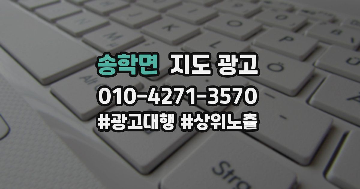 송학면 지도 광고