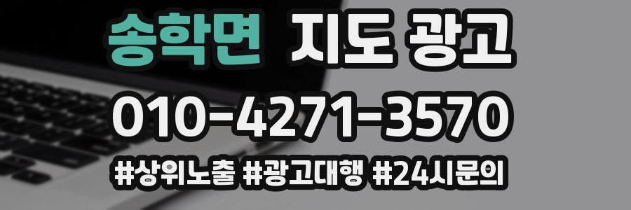 송학면 지도 광고