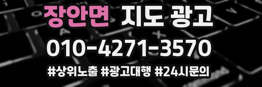 장안면 지도 광고