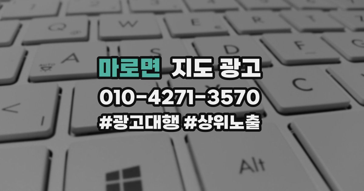 마로면 지도 광고