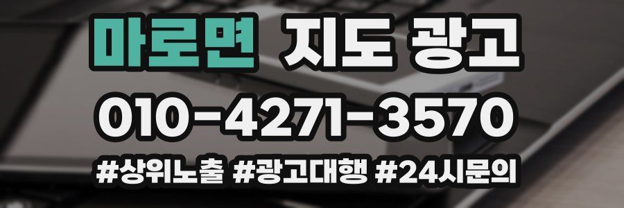 마로면 지도 광고