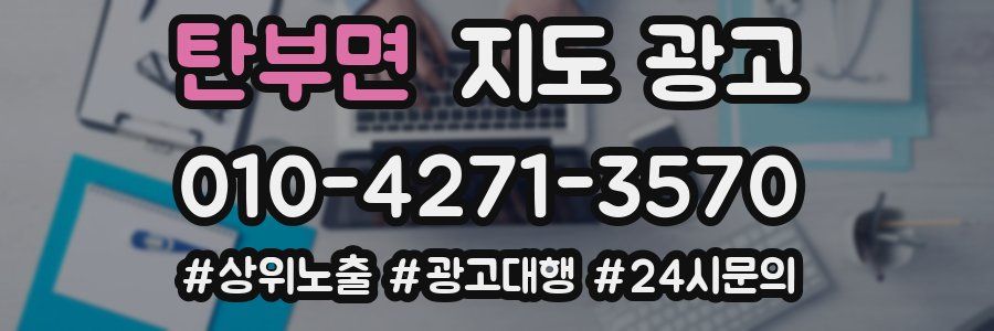 탄부면 지도 광고