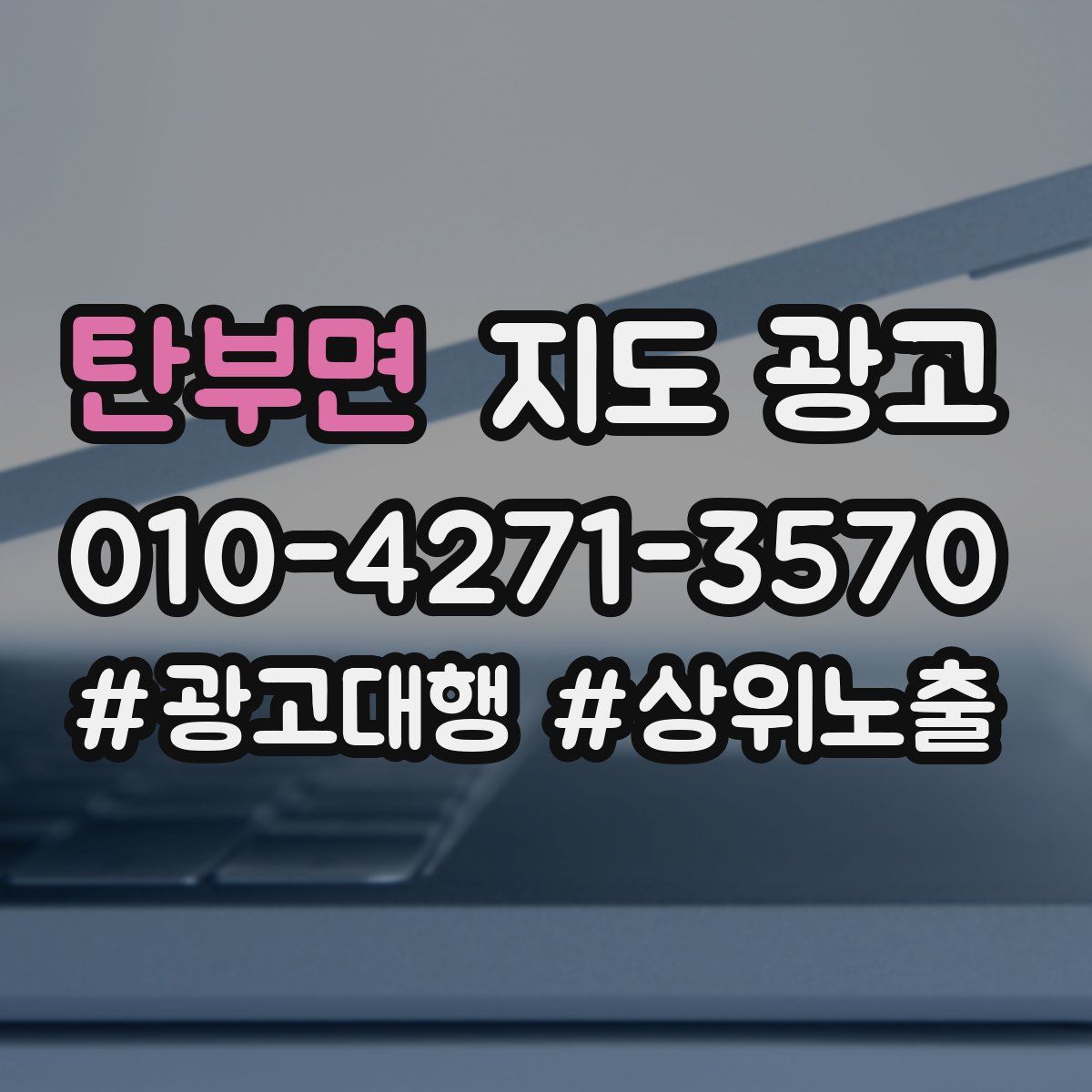 탄부면 지도 광고