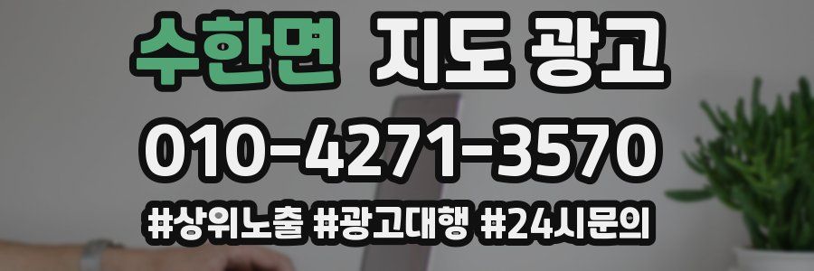 수한면 지도 광고