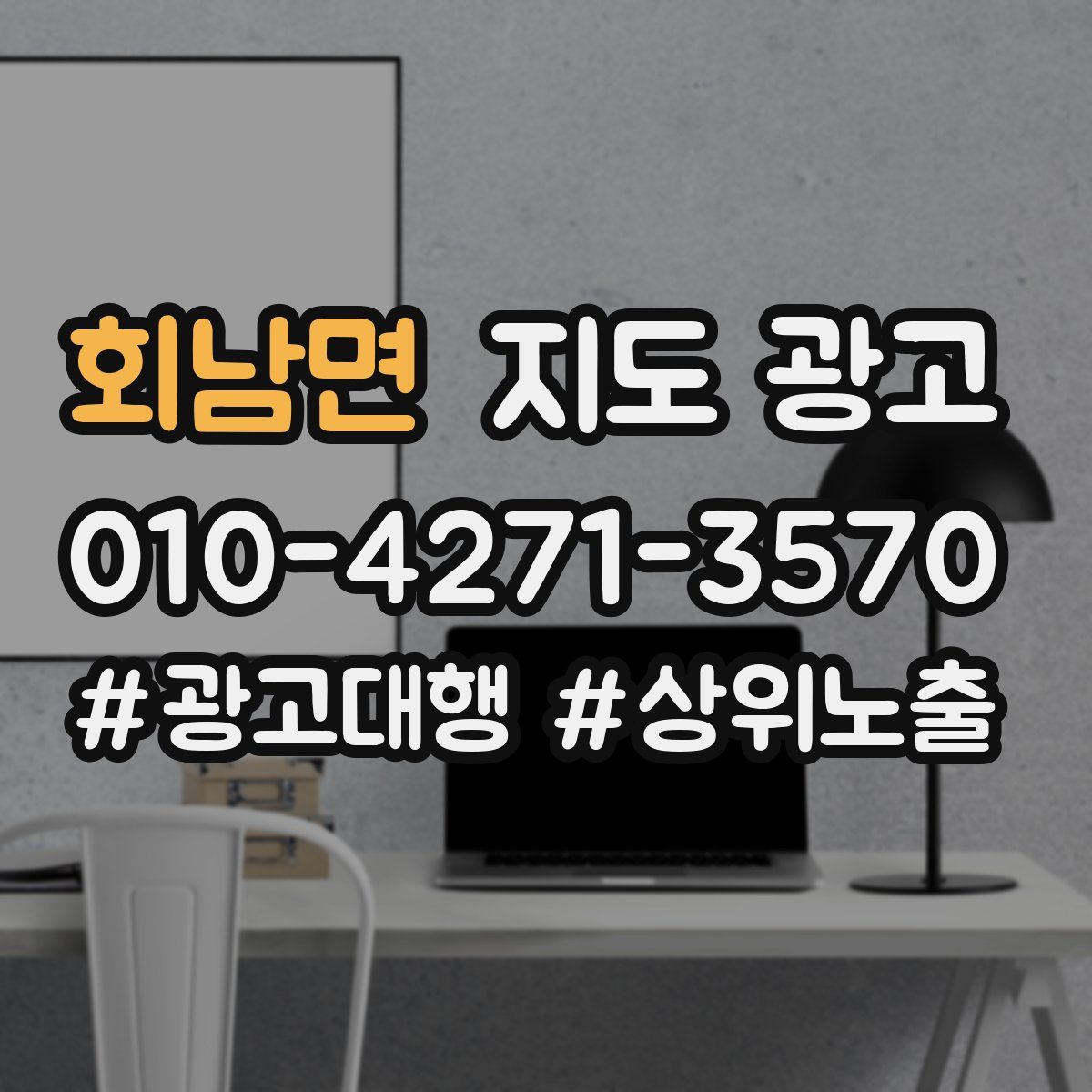 회남면 지도 광고