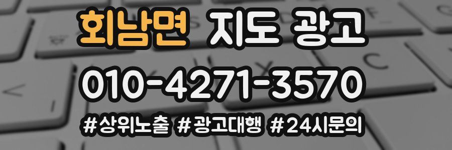 회남면 지도 광고