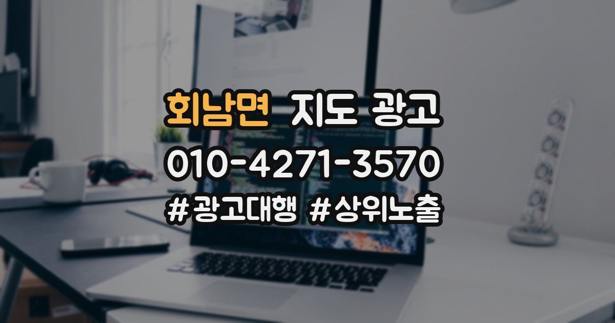 회남면 지도 광고