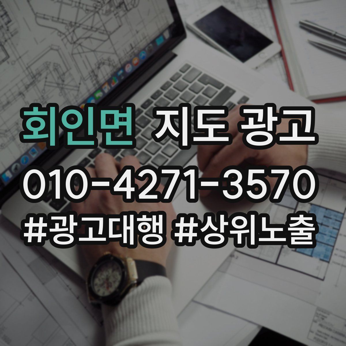 회인면 지도 광고