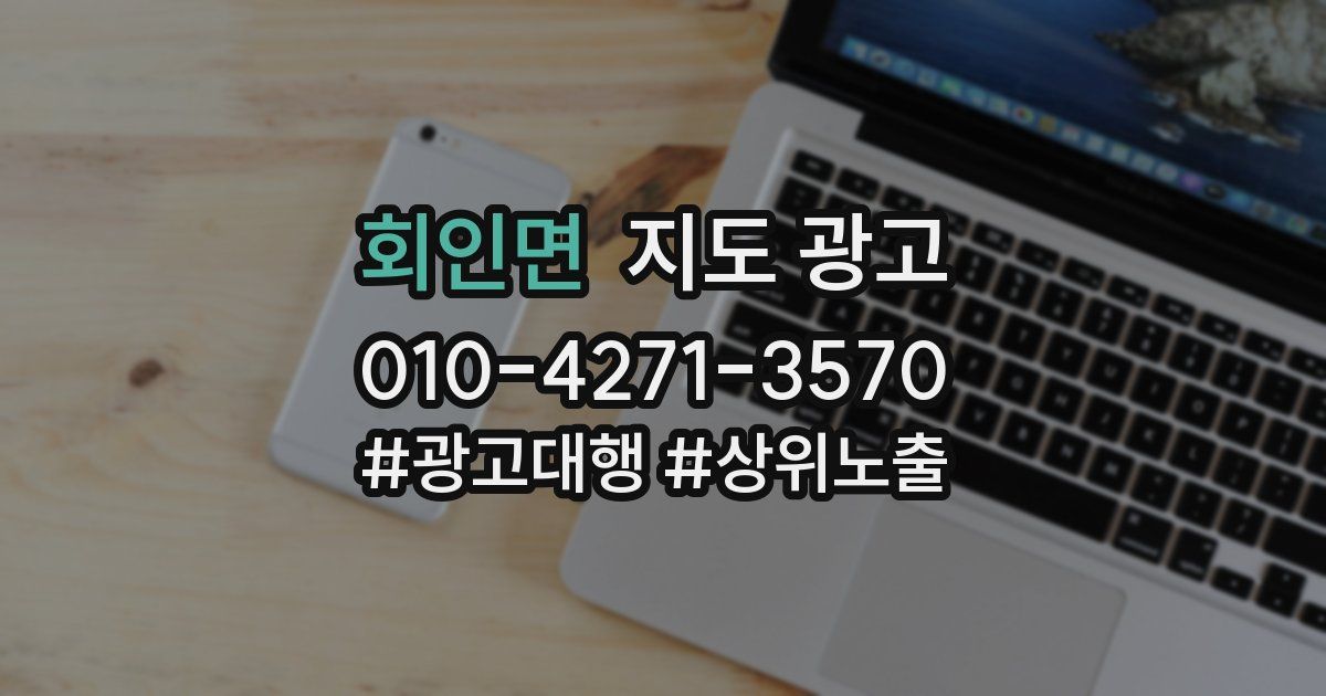 회인면 지도 광고