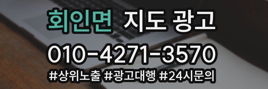 회인면 지도 광고