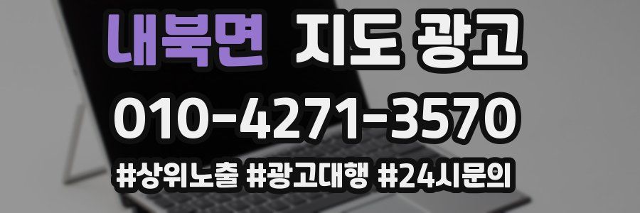 내북면 지도 광고
