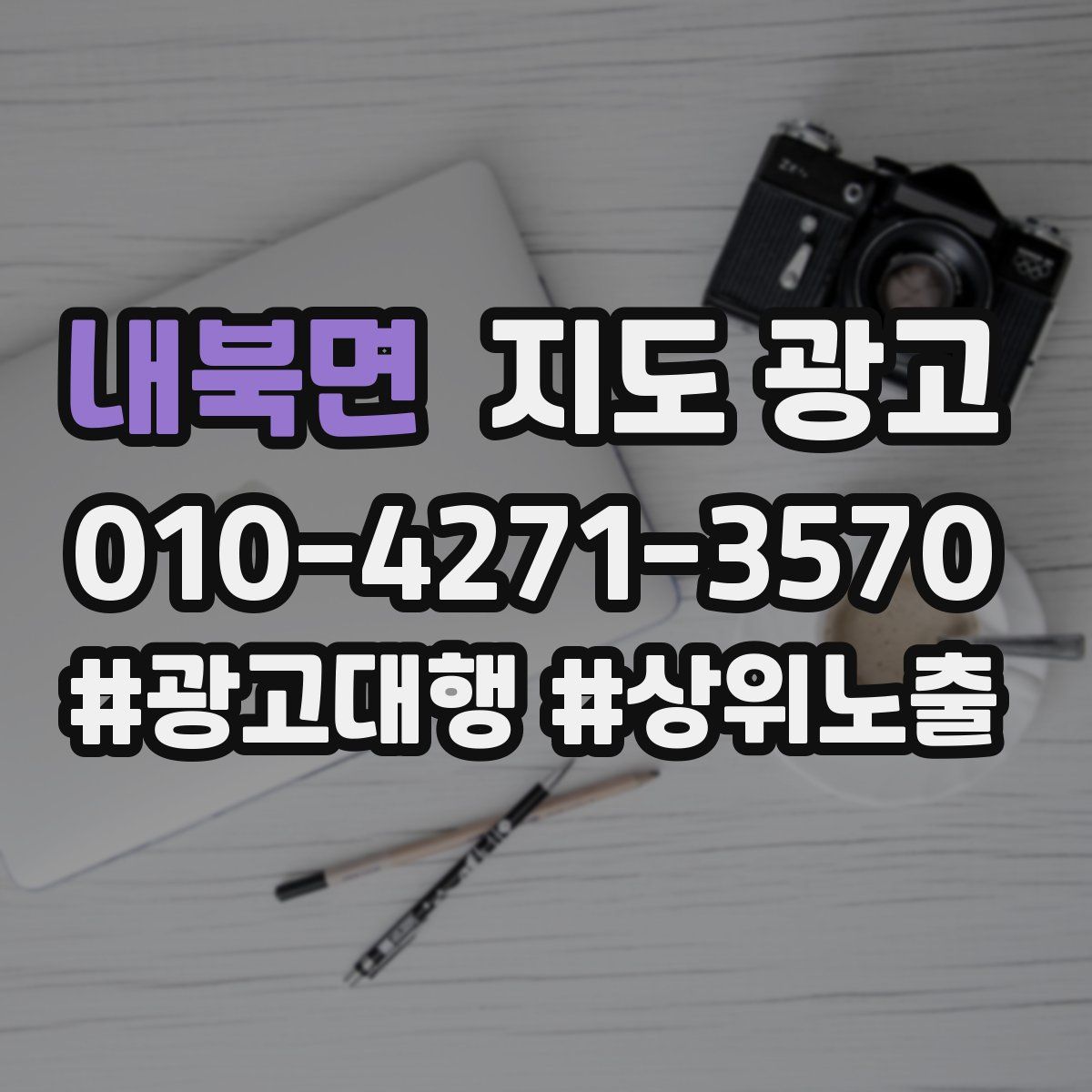 내북면 지도 광고