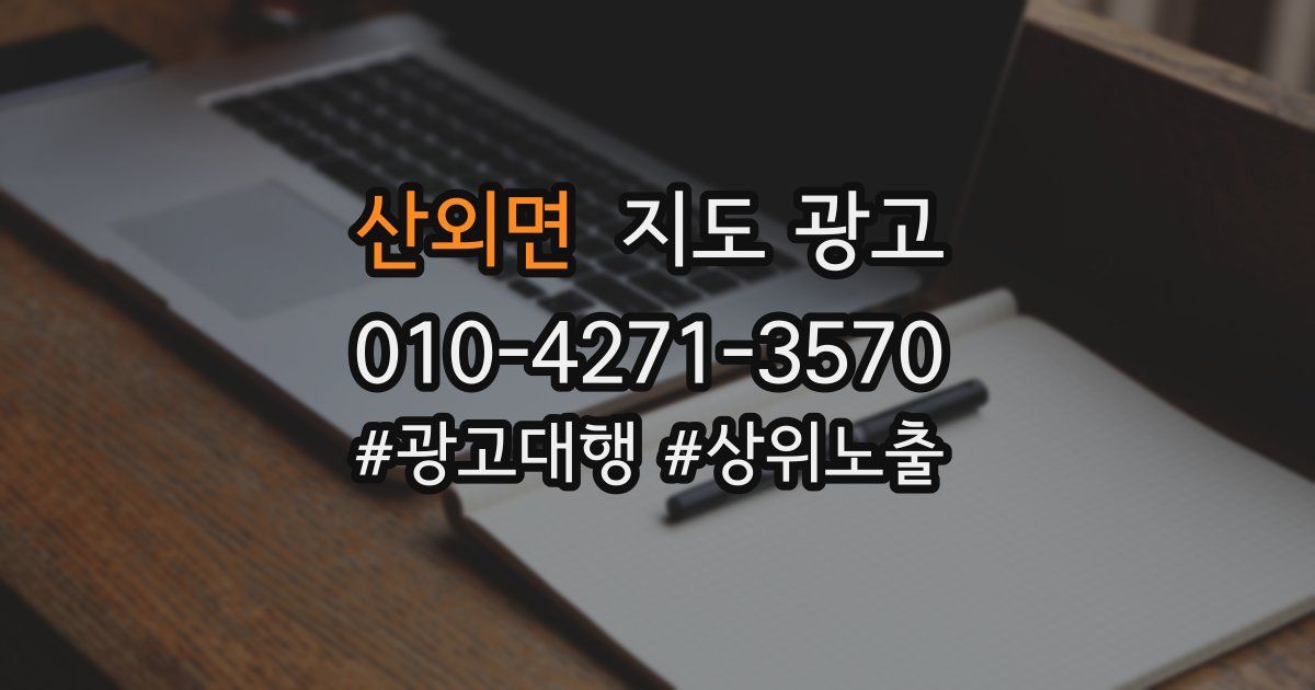 산외면 지도 광고