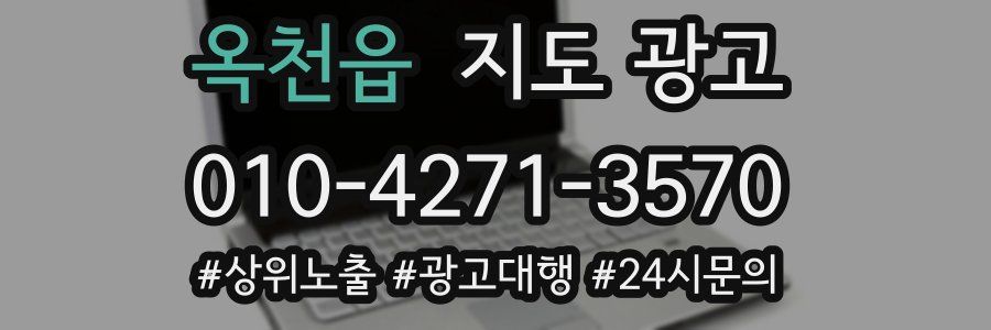 옥천읍 지도 광고