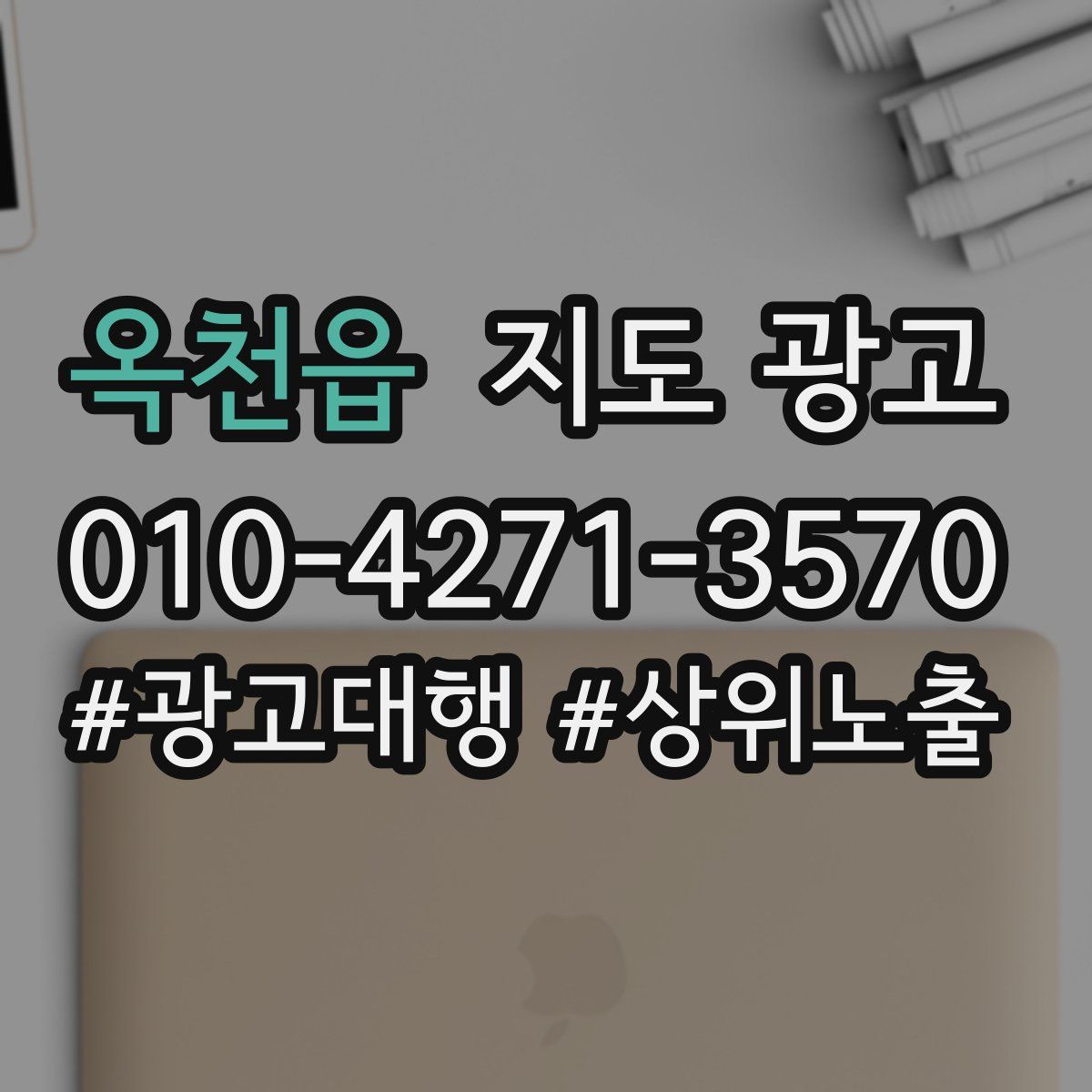 옥천읍 지도 광고