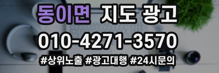 동이면 지도 광고