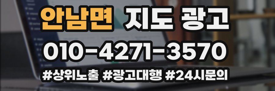 안남면 지도 광고