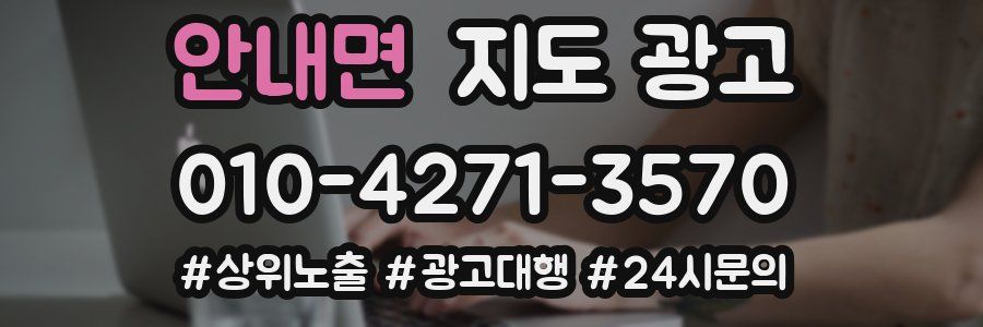 안내면 지도 광고