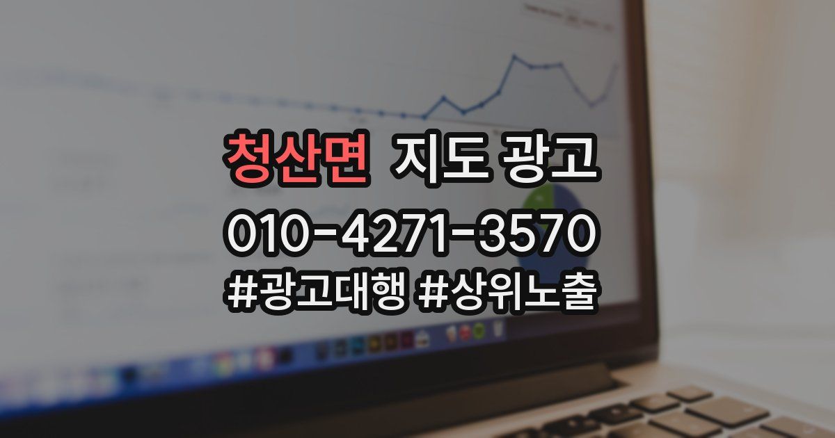 청산면 지도 광고