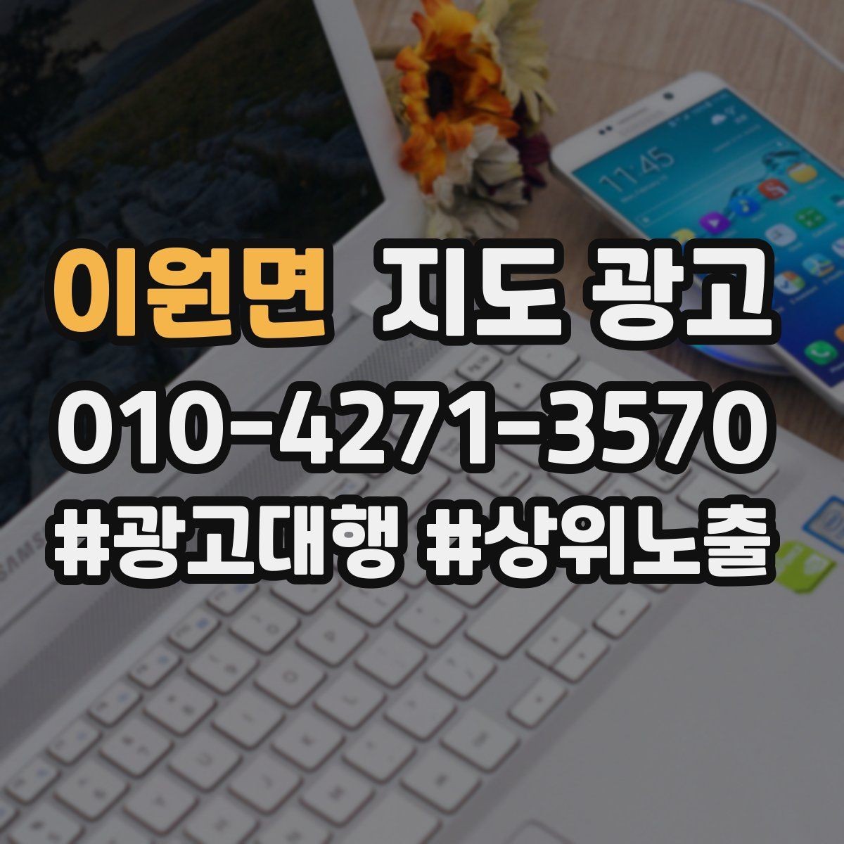 이원면 지도 광고 문의를 늘리고 매출로 연결하는 전체 구조 정리