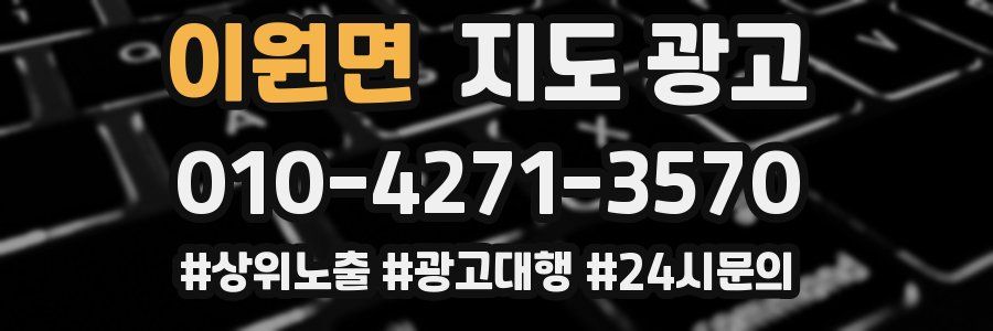 이원면 지도 광고