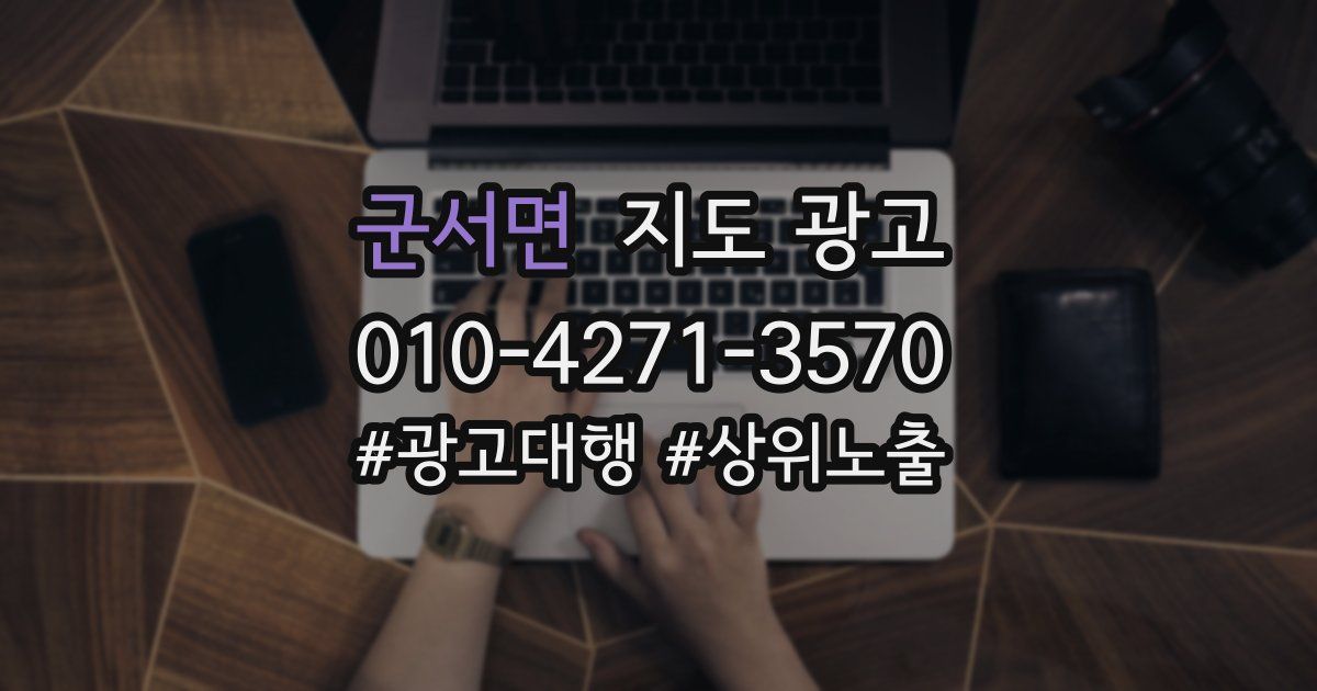 군서면 지도 광고