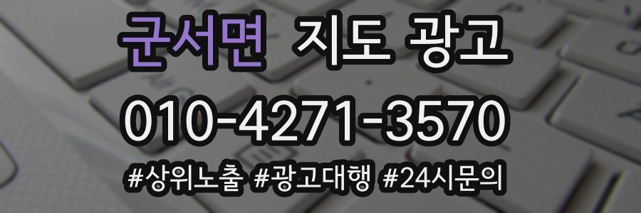 군서면 지도 광고