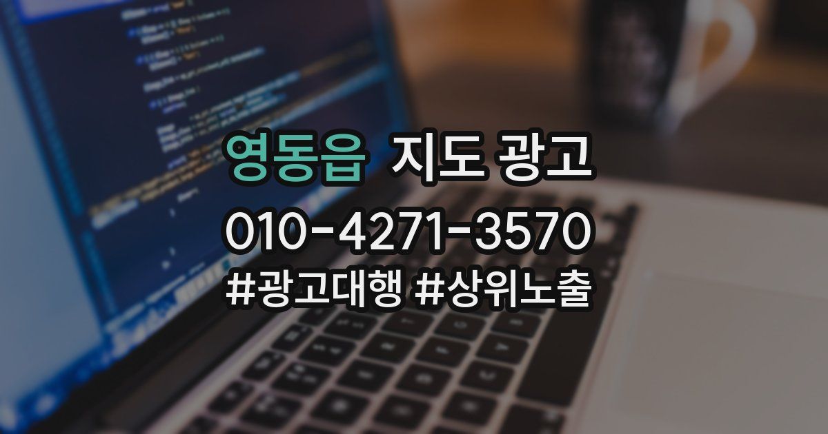 영동읍 지도 광고