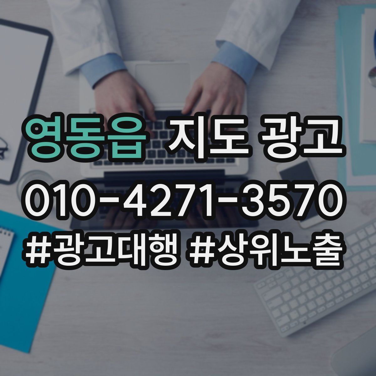 영동읍 지도 광고