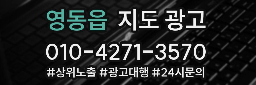 영동읍 지도 광고