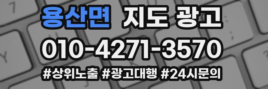 용산면 지도 광고