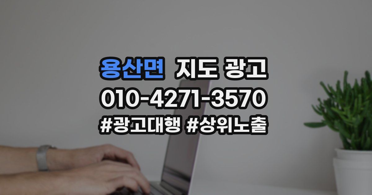 용산면 지도 광고