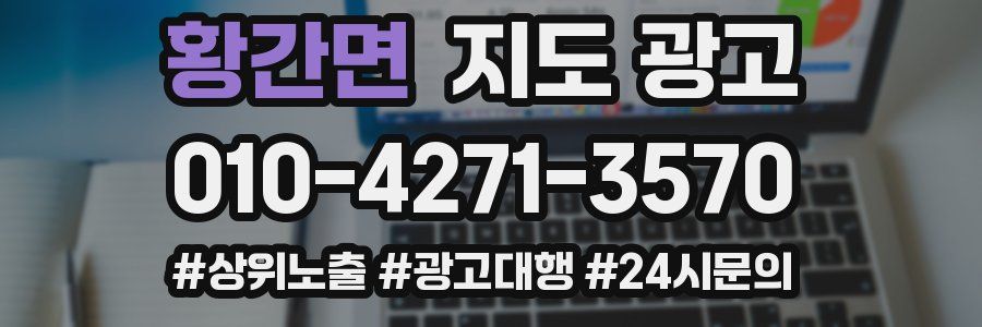 황간면 지도 광고