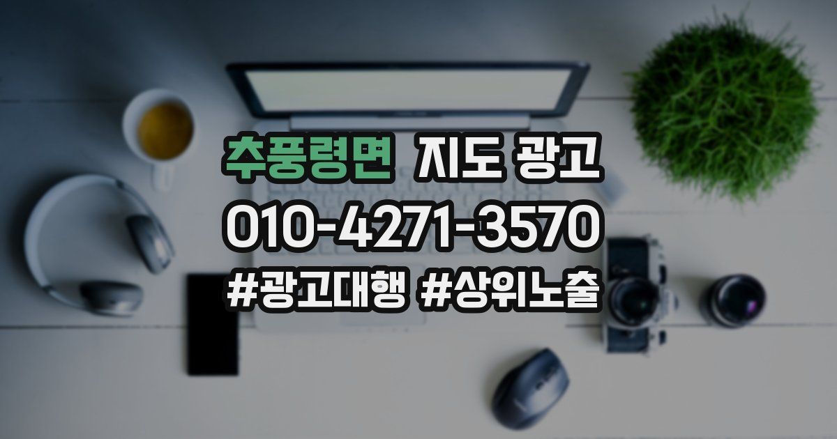 추풍령면 지도 광고
