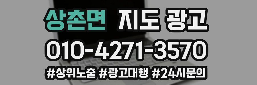 상촌면 지도 광고