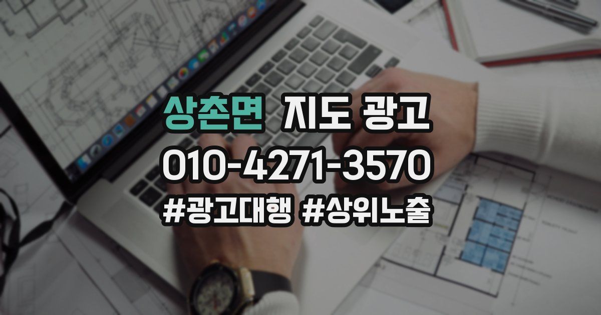 상촌면 지도 광고