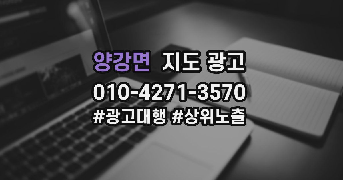 양강면 지도 광고