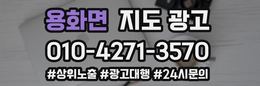 용화면 지도 광고