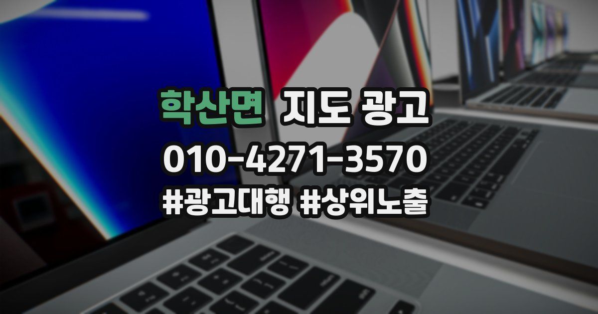 학산면 지도 광고
