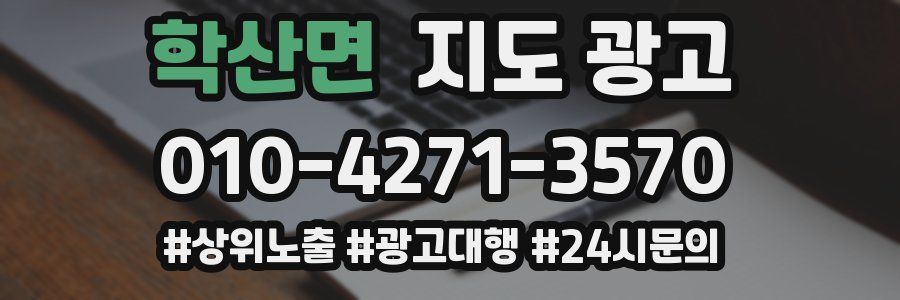 학산면 지도 광고