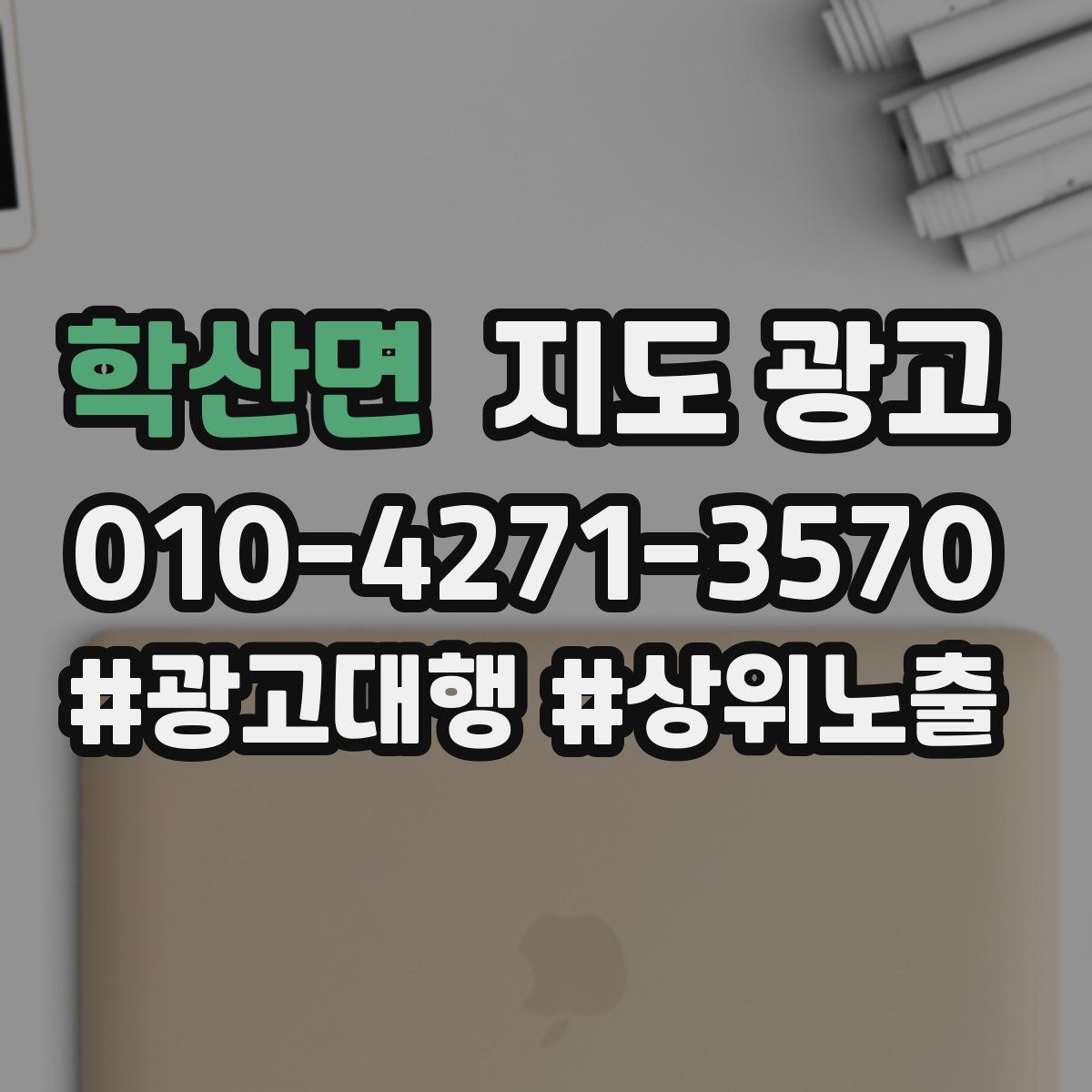 학산면 지도 광고