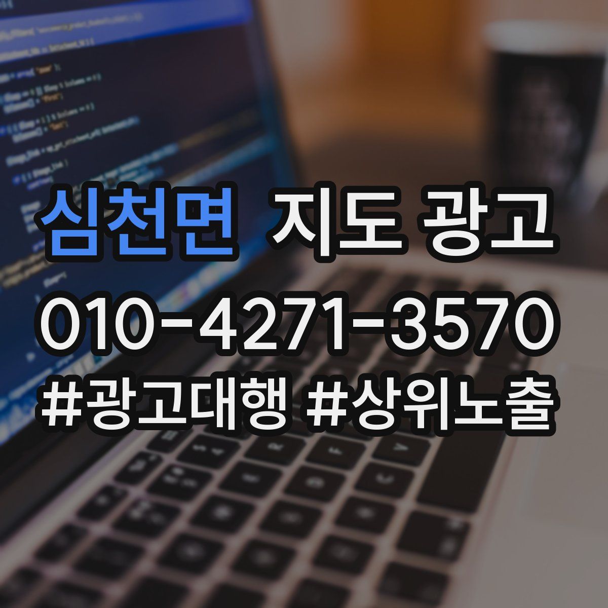 심천면 지도 광고