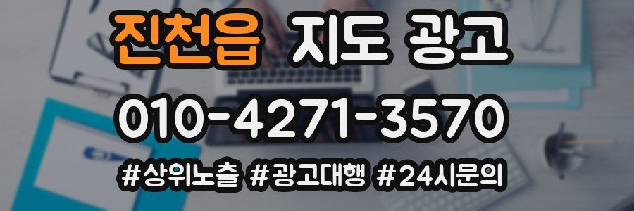 진천읍 지도 광고