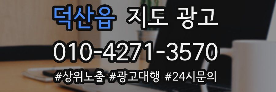 덕산읍 지도 광고
