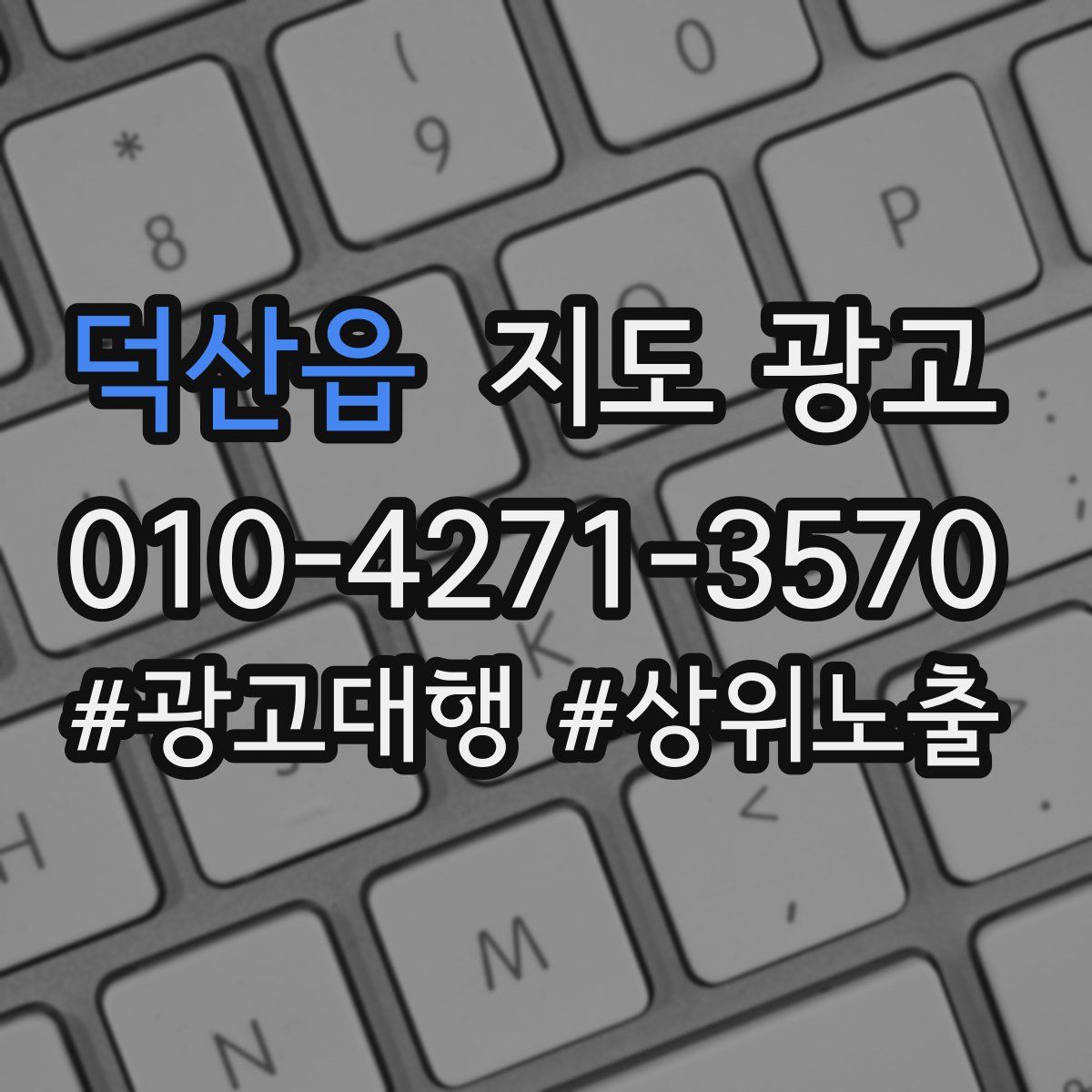덕산읍 지도 광고